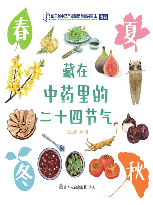 Title details for 藏在中药里的二十四节气 (全四册) by 刘兵 - Available